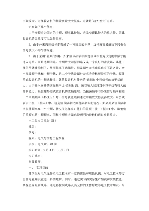 有关电工类实习报告模板合集6篇.docx
