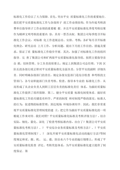 xx煤矿集团公司安全质量标准化工作汇报.docx