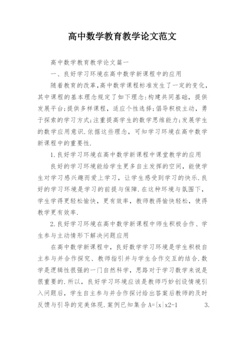 高中数学教育教学论文范文精编.docx