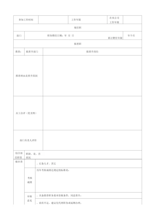 员工晋升制度-.docx