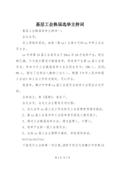 基层工会换届选举主持词.docx