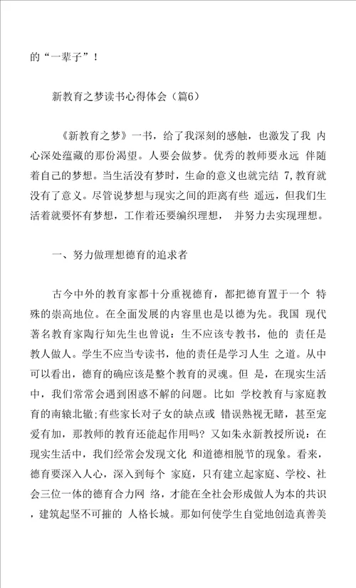 新教育之梦读书心得体会系列