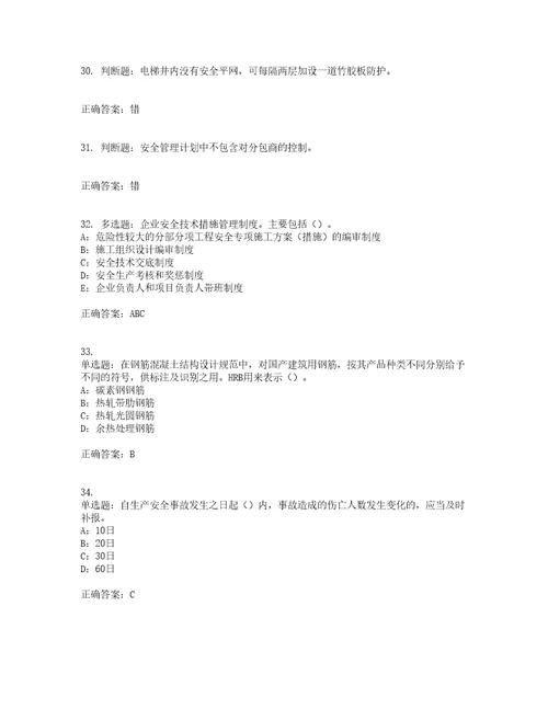 2022年四川省建筑施工企业安管人员项目负责人安全员B证考前冲刺密押卷含答案34