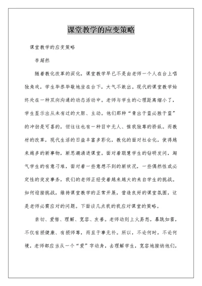 课堂教学的应变策略