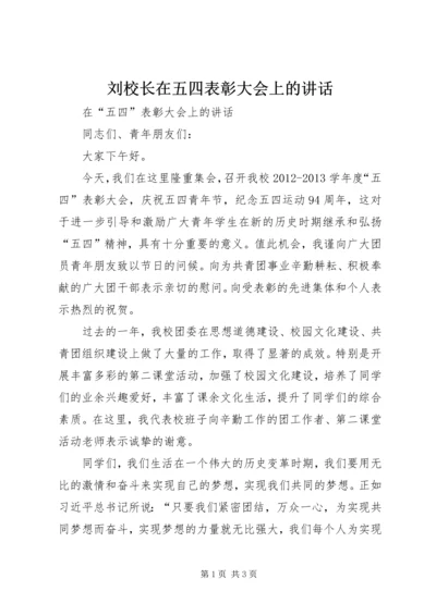 刘校长在五四表彰大会上的讲话.docx