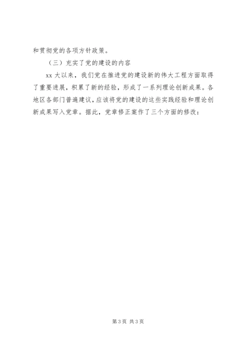 实现党章内容的与时俱进(2).docx