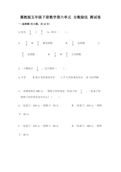 冀教版五年级下册数学第六单元 分数除法 测试卷附答案（满分必刷）.docx