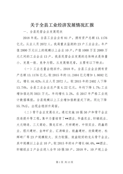 关于全县工业经济发展情况汇报.docx