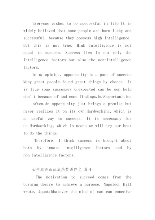 如何取得面试成功英语作文.docx