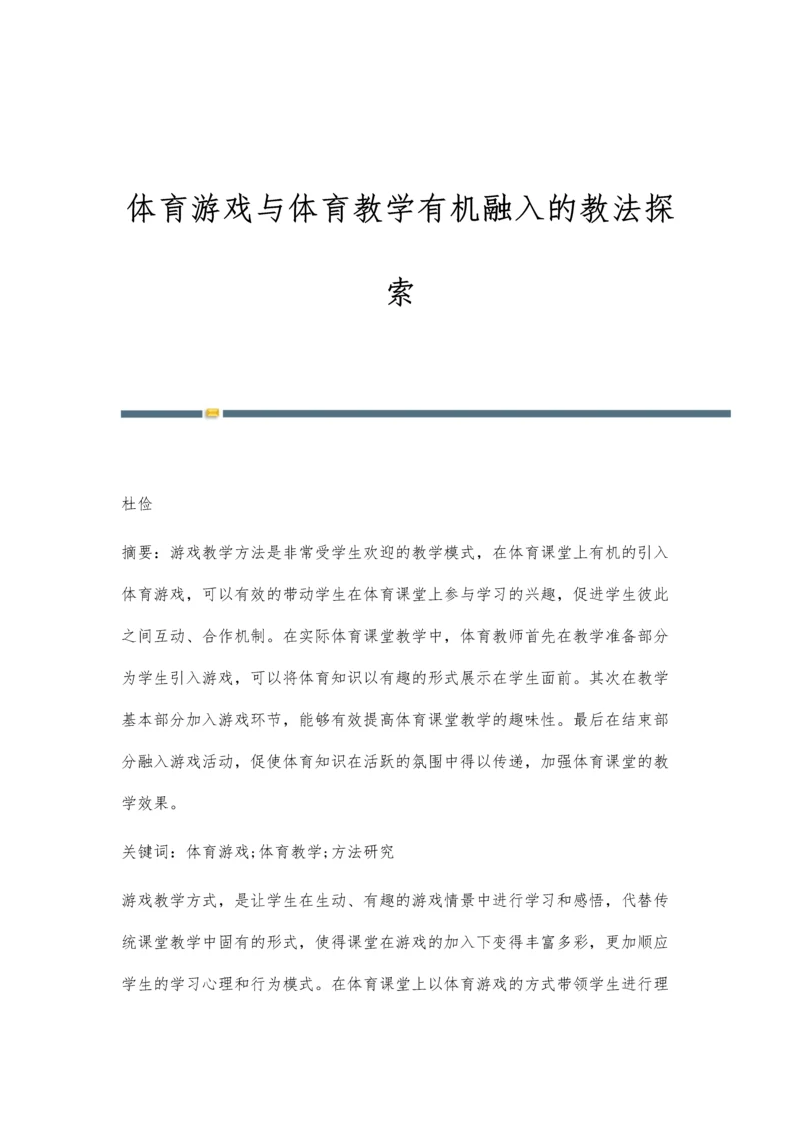 体育游戏与体育教学有机融入的教法探索.docx