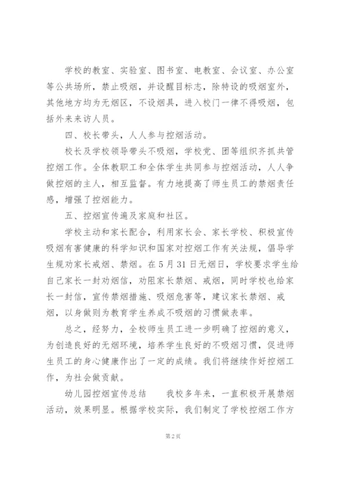 幼儿园控烟宣传总结.docx