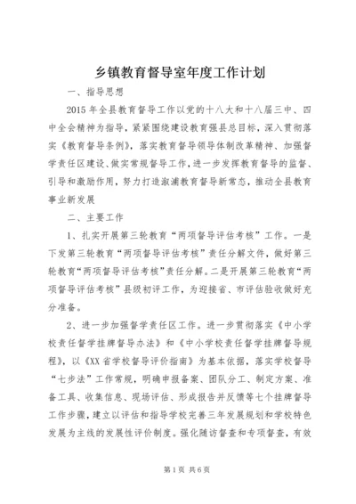 乡镇教育督导室年度工作计划.docx