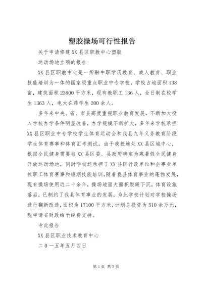 塑胶操场可行性报告 (4).docx