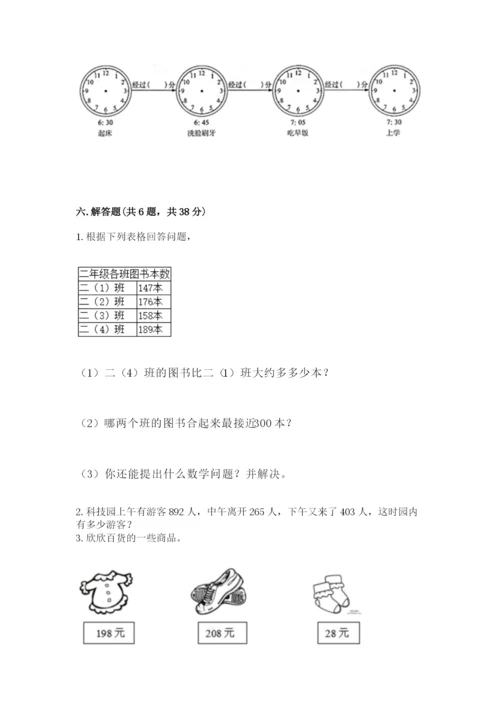 人教版三年级上册数学期中测试卷附解析答案.docx