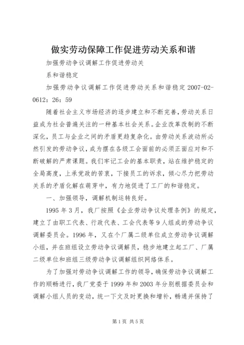 做实劳动保障工作促进劳动关系和谐 (5).docx