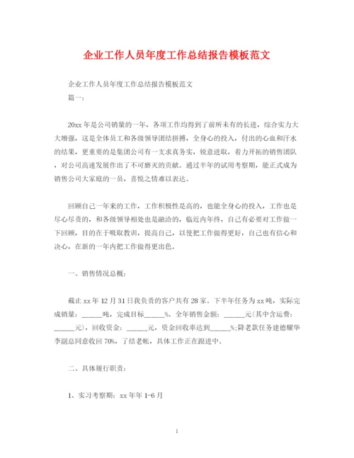 精编之工作总结企业工作人员年度工作总结报告模板范文.docx