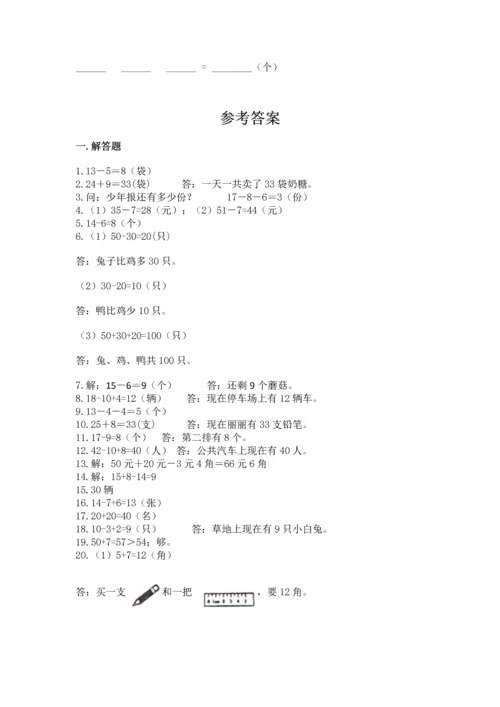 一年级下册数学解决问题60道带答案（实用）.docx