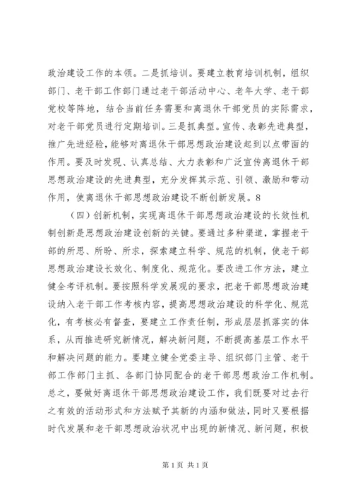 加强和改进新形势下离退休干部思想政治建设的思考(精).docx