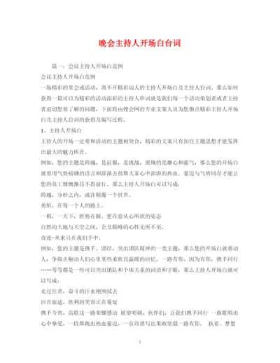 精编之经典范文晚会主持人开场白台词2.docx