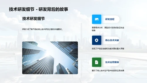 研发引领，塑造未来