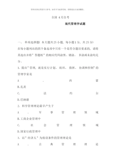 全国4月自考现代管理学试题.docx