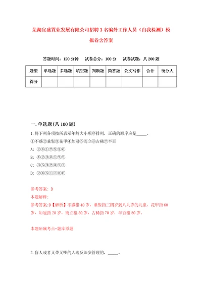 芜湖宜盛置业发展有限公司招聘3名编外工作人员自我检测模拟卷含答案6