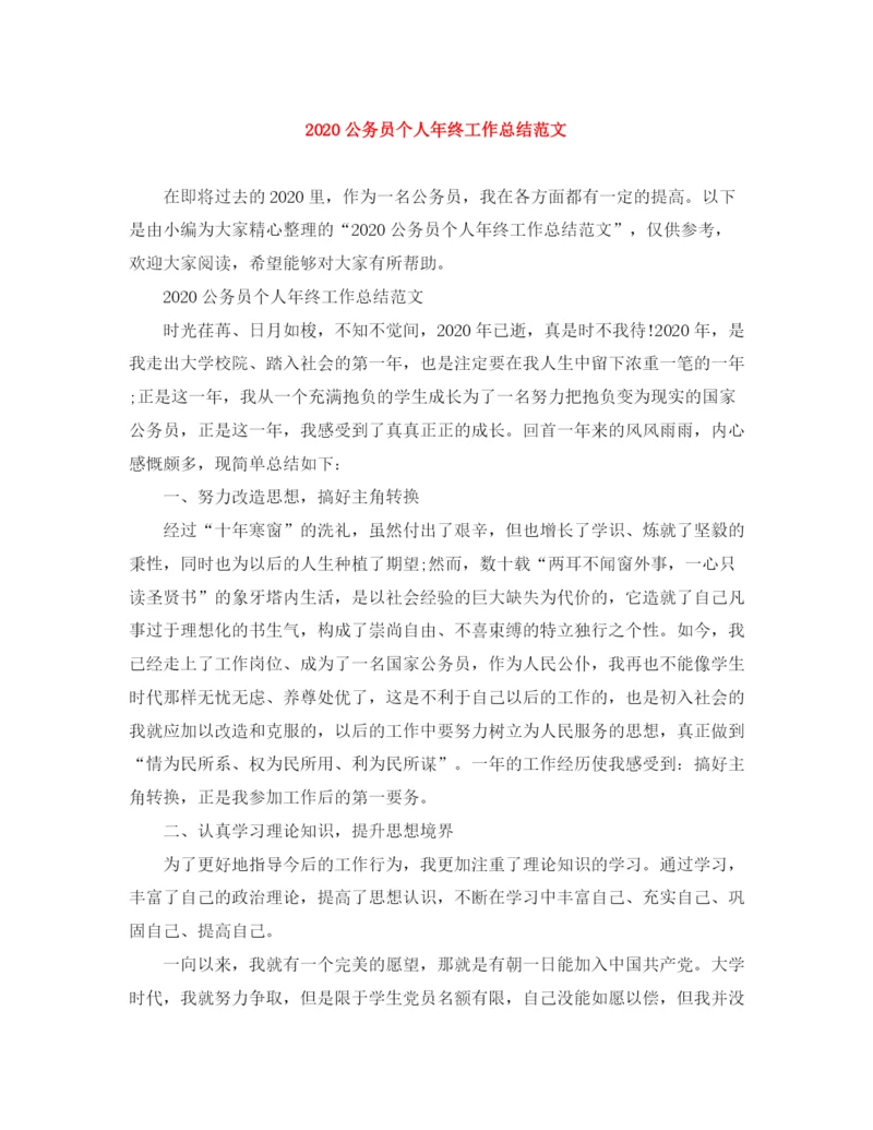 精编之公务员个人年终工作总结范文.docx