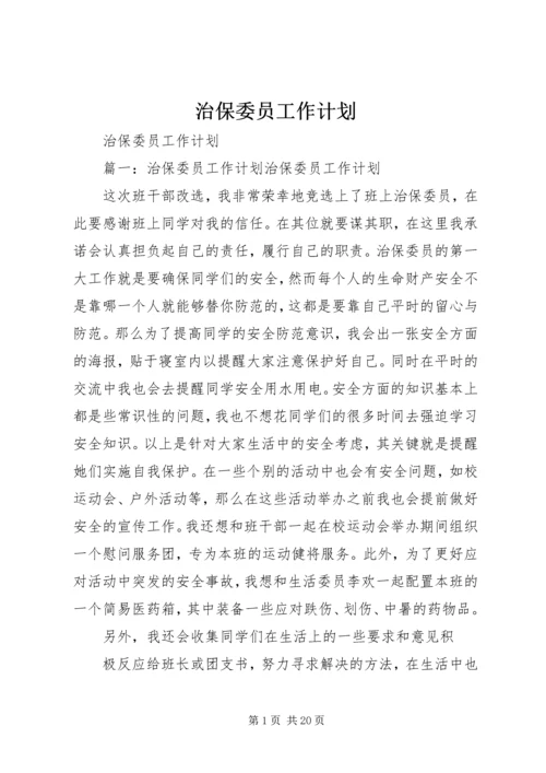 治保委员工作计划.docx