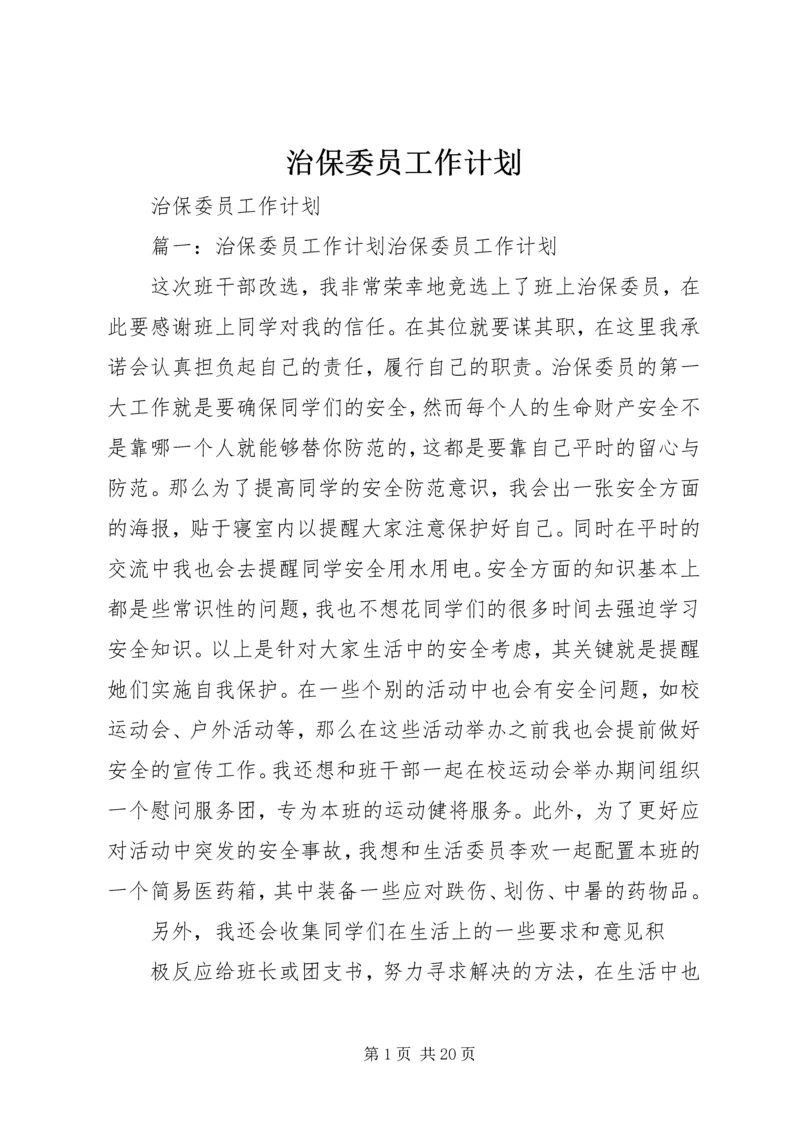 治保委员工作计划.docx