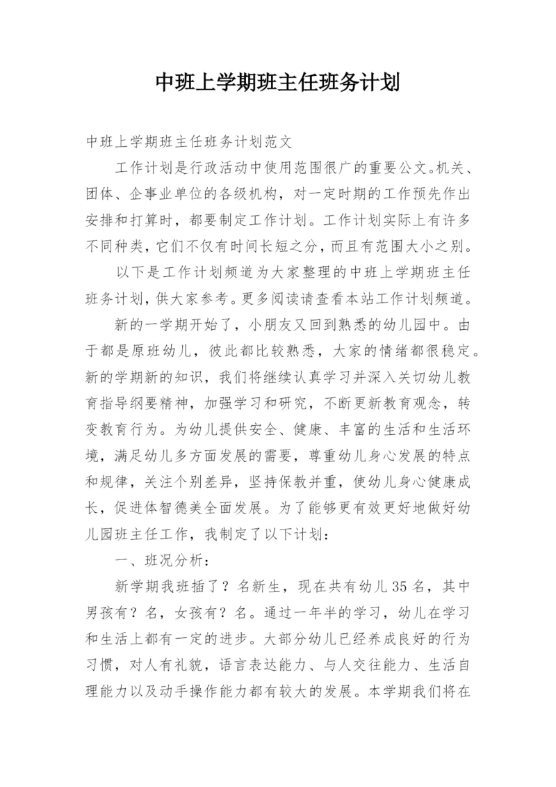 中班上学期班主任班务计划.docx