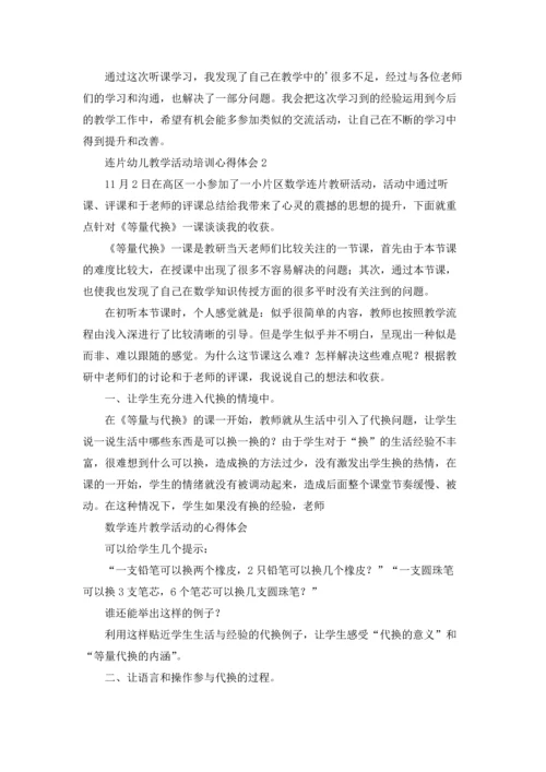 连片幼儿教学活动培训心得体会.docx