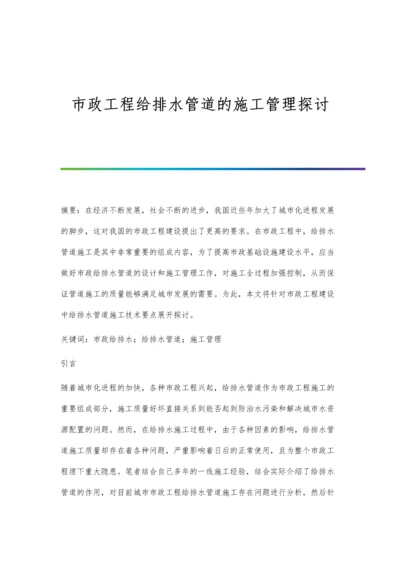 市政工程给排水管道的施工管理探讨.docx