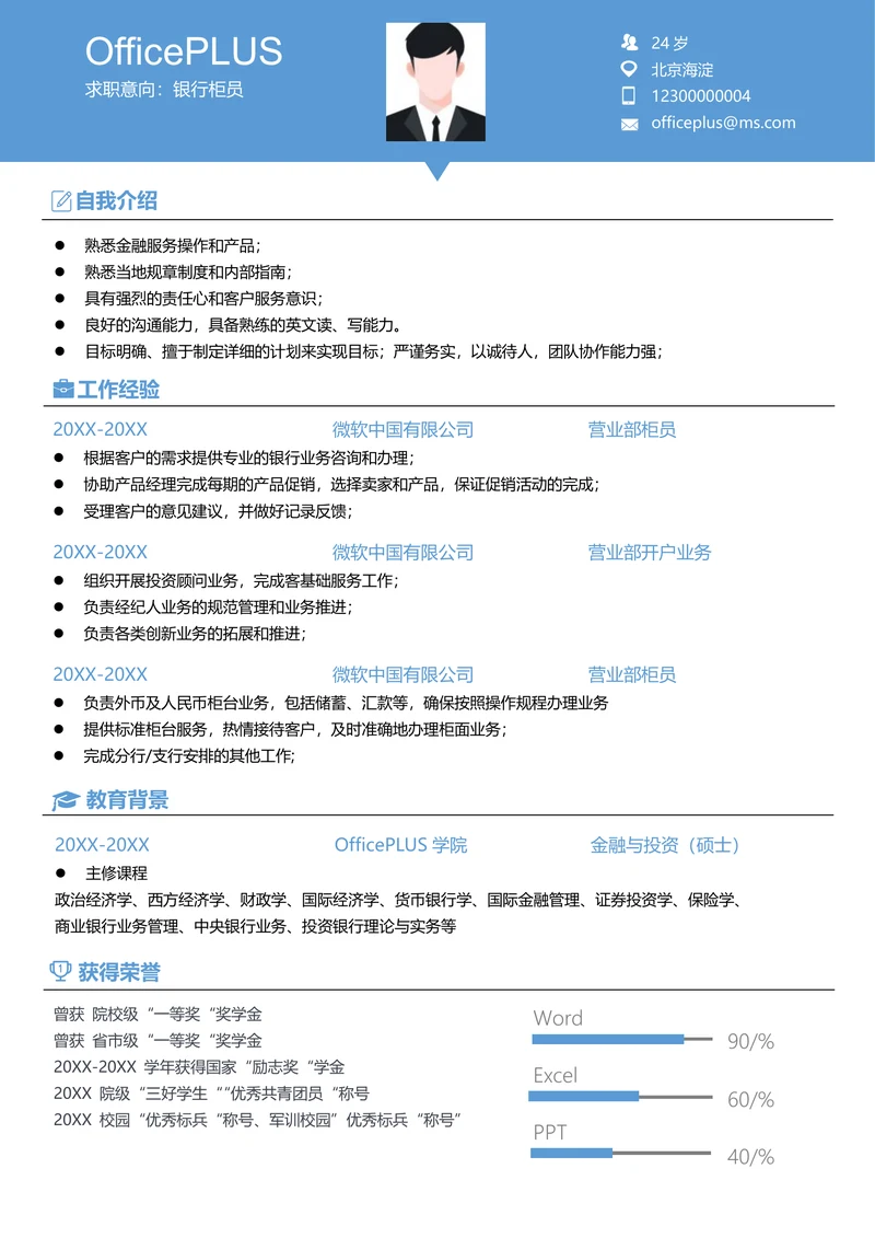 银行人员简历模版