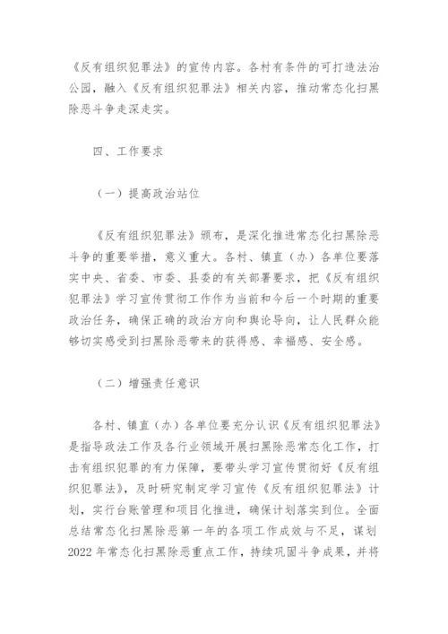 反有组织犯罪法宣传活动方案(精选4篇).docx