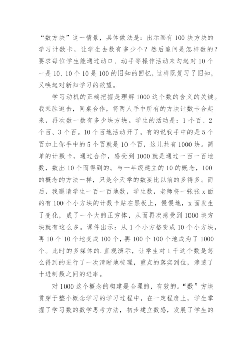 《1000以内数的认识》评课稿.docx