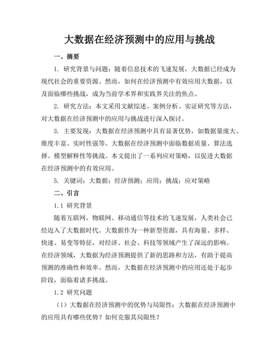 大数据在经济预测中的应用与挑战