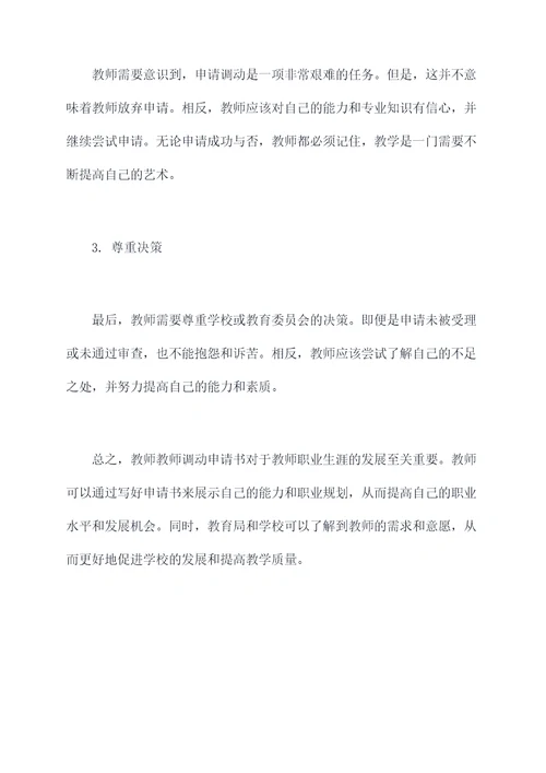 教师教师调动申请书