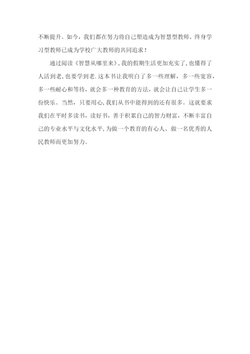 教育智慧从哪里来读书心得体会4篇.docx