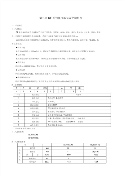 DF系列风冷单元式空调机组