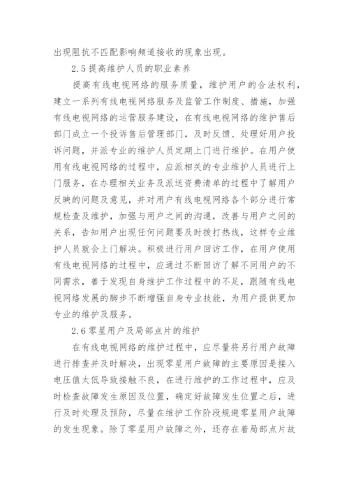有线电视网络的维护方法探讨论文.docx