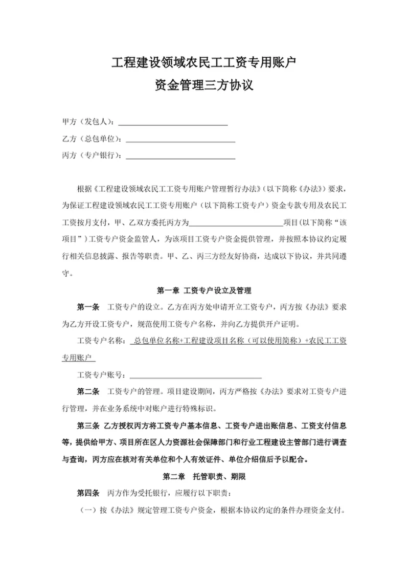 工程建设领域农民工工资专用账户资金管理三方协议