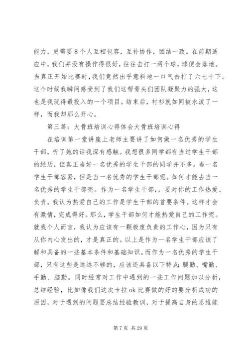 大骨班的培训心得.docx