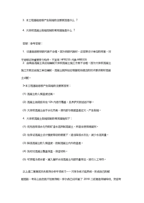 二级建造师考试建筑实务案例分析题一