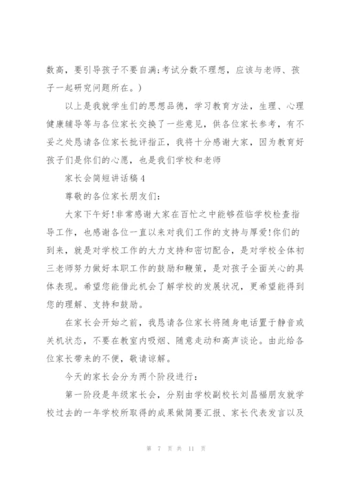 家长会简短讲话稿五篇.docx