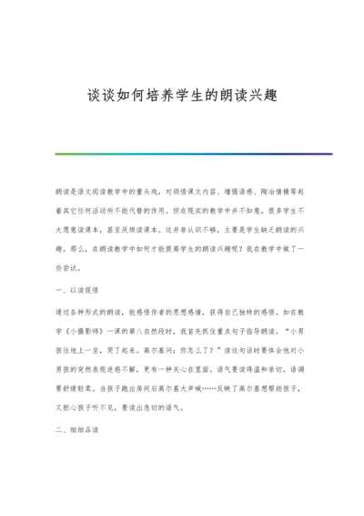 谈谈如何培养学生的朗读兴趣.docx