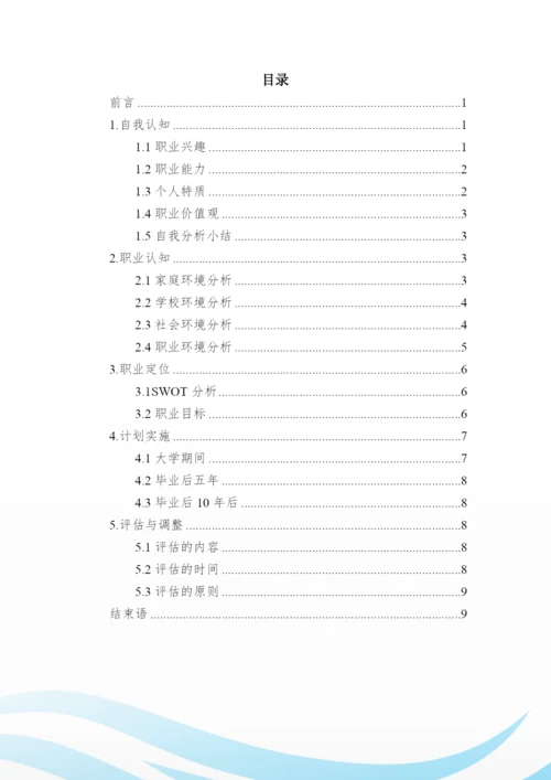 11页3600字机电一体化专业职业生涯规划.docx