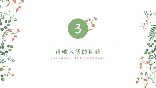 粉绿简约白底小清新花卉教师说课教学PPT模板