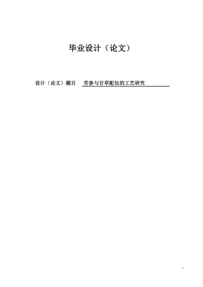 苦参与甘草的配伍的工艺研究毕业设计(论文).docx