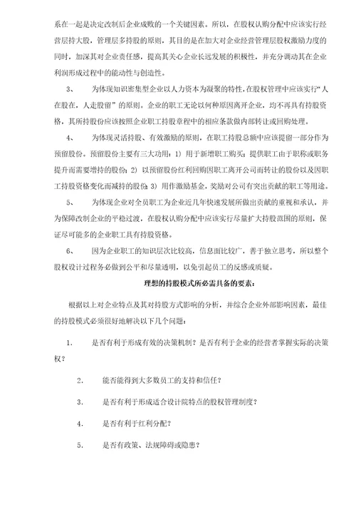 改制企业经营管理层和普通职工持股形式及比较