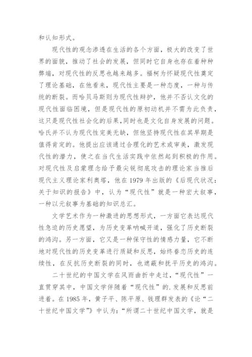 现代性和20世纪中国文学的论文.docx